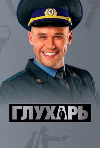 Глухарь (2008)